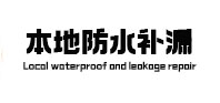 什邡本地防水补漏